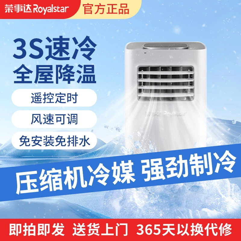 Royalstar/荣事达移动空调免打孔小型一体机制冷立式无外机便捷1P