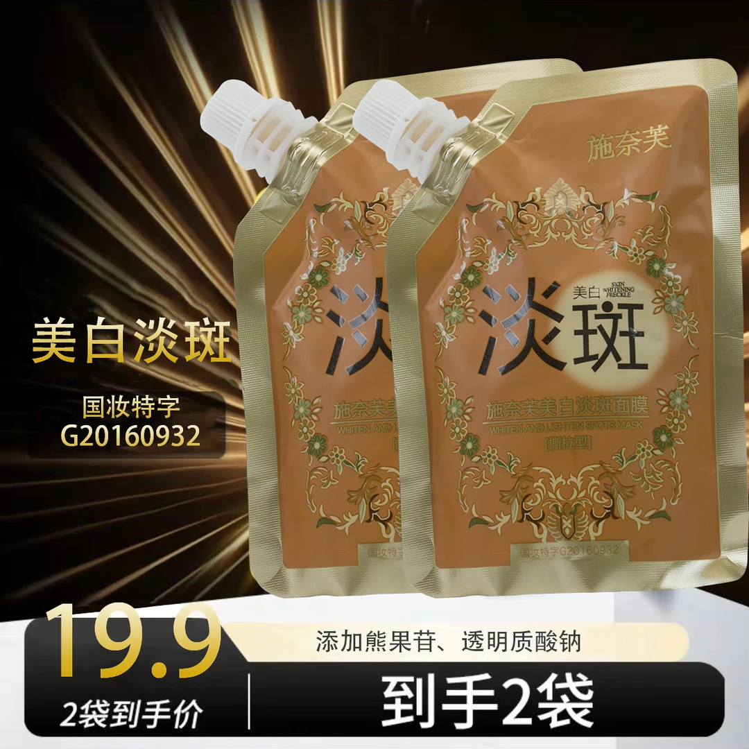 施奈芙美白淡斑面膜