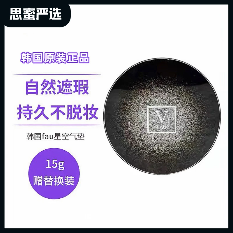 韩国FAU星空塑颜气垫保湿遮瑕提亮不脱妆无痕底妆裸妆神器气垫霜