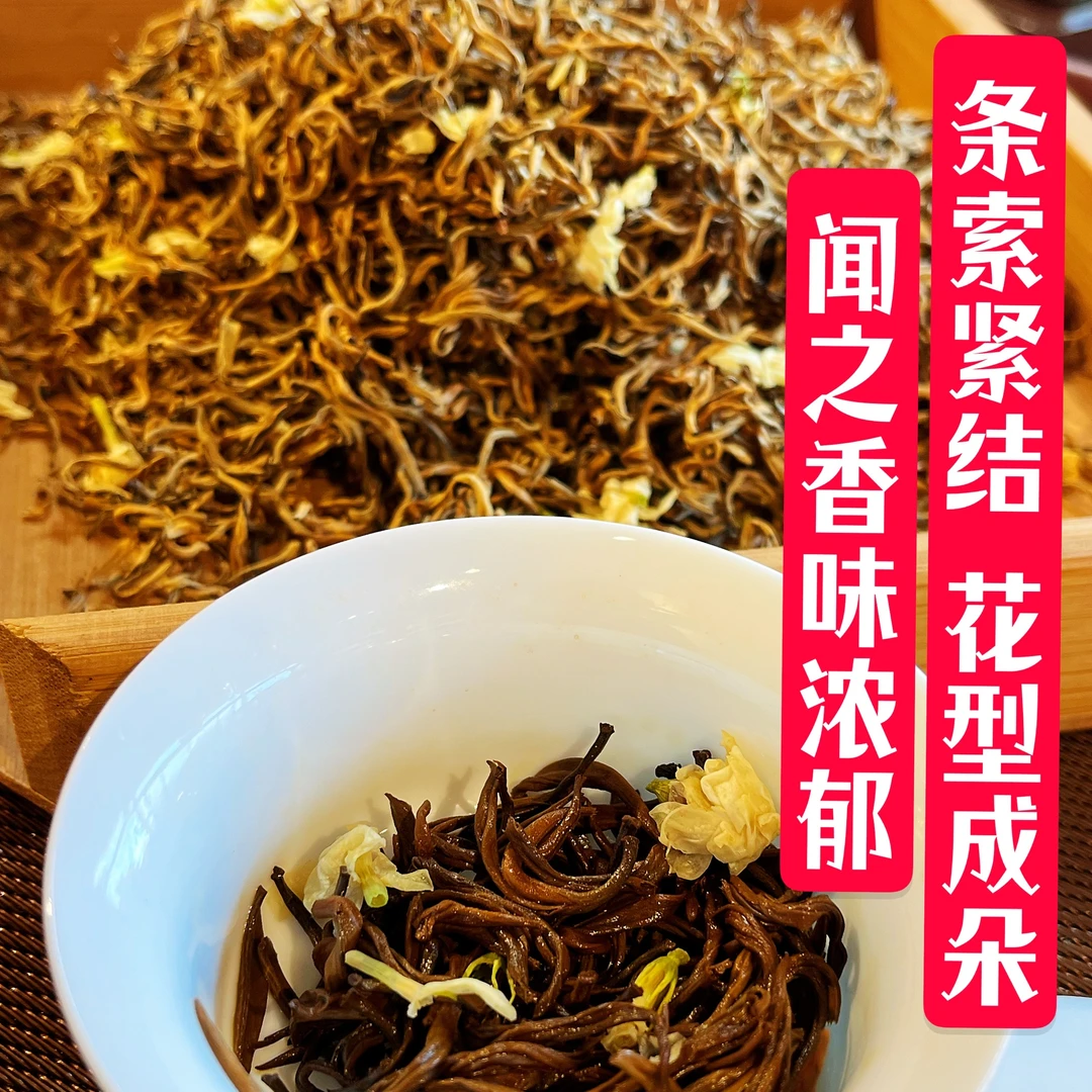 茉莉金丝  茉莉滇红茶  250g/袋