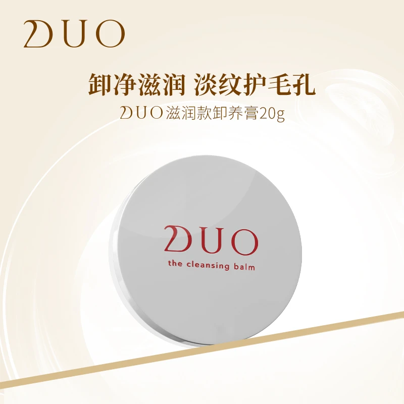 DUO滋润款卸妆卸养膏 20g