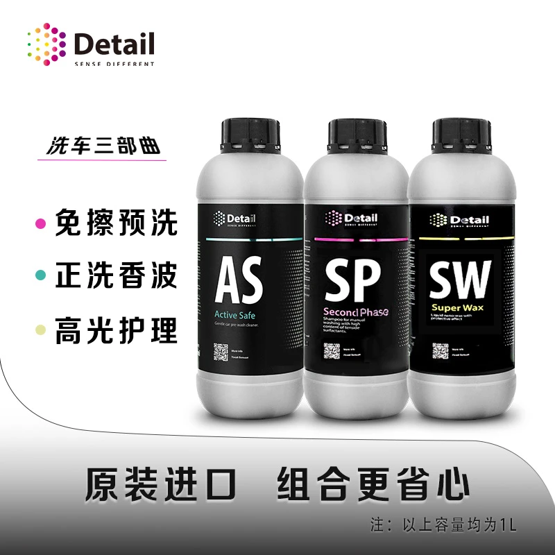 Detail德特AS预洗液SP正洗SW液体蜡组合装高端汽车美容专用套餐
