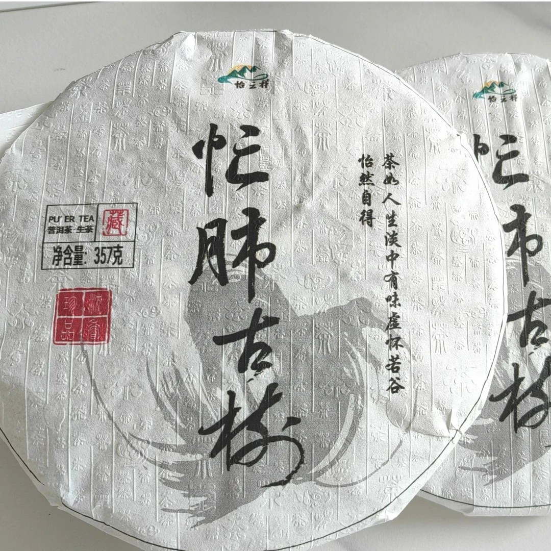 2021年忙肺古树大叶茶生茶绵润厚实甘润耐泡
