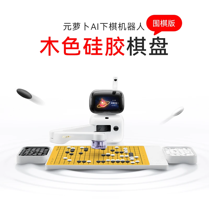 元萝卜围棋机器人配件围棋木色棋盘