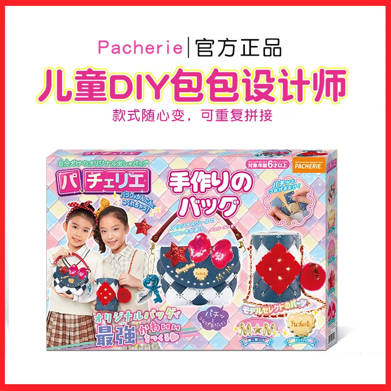 pacherie山姆Pacherie女孩子手工diy拼包包6-12岁女孩生日礼物
