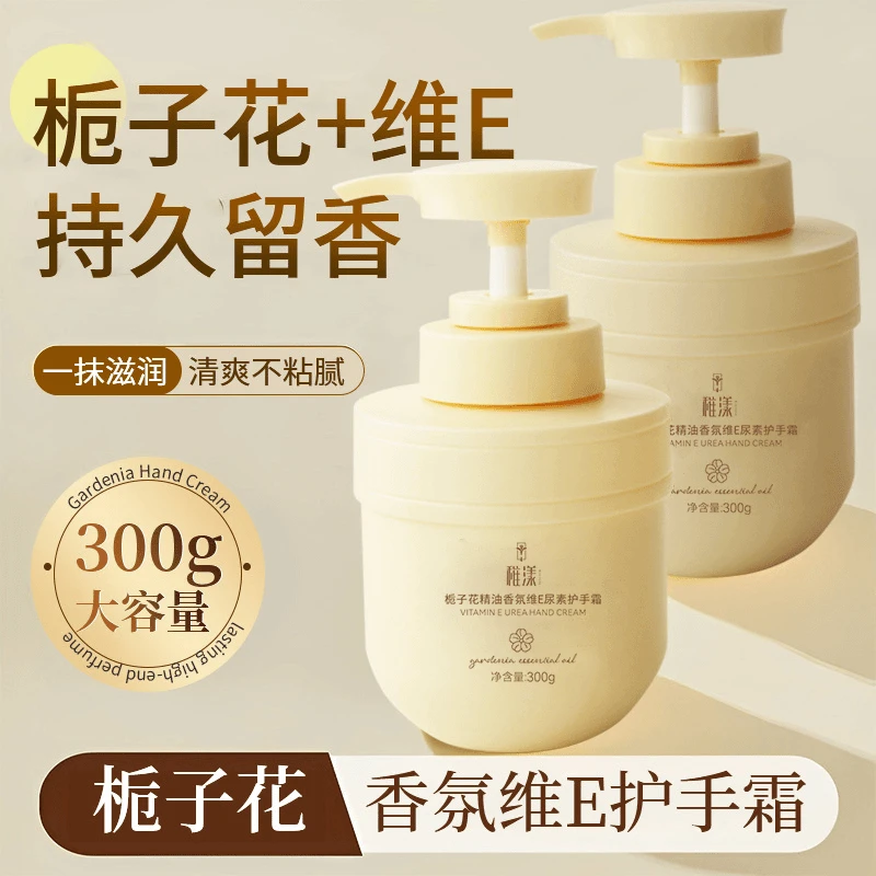 栀子花精油香氛维E尿素护手霜滋润保湿补水留香清爽大容量顺滑