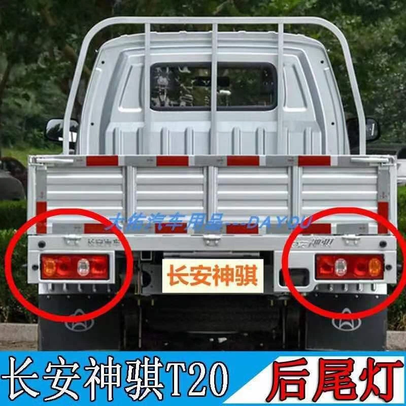 长安神骐T20后尾灯 SC1025后组合灯1035货车刹车灯倒车灯原厂配件