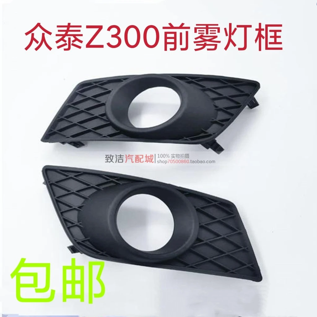适配于众泰Z300雾灯框前雾灯框Z300保险杠雾灯网框雾灯装饰灯罩