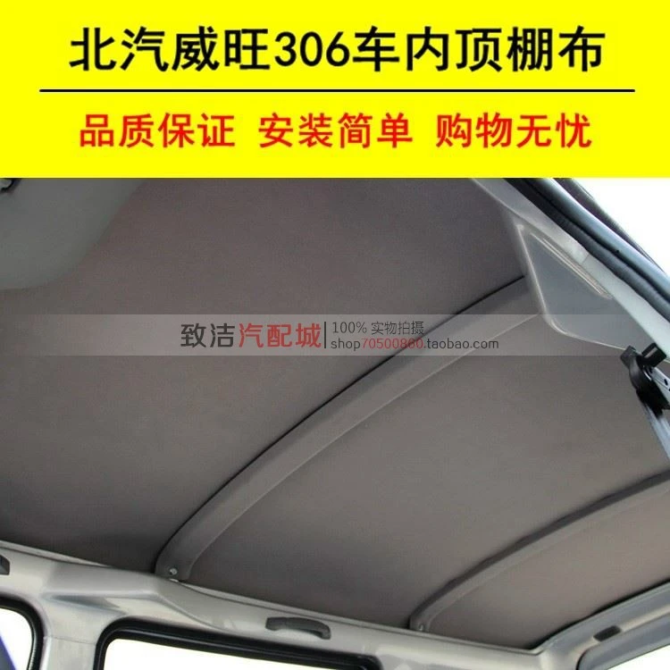 适用北汽威旺306车内顶棚布隔音隔热棉汽车室内装饰顶篷布全车件
