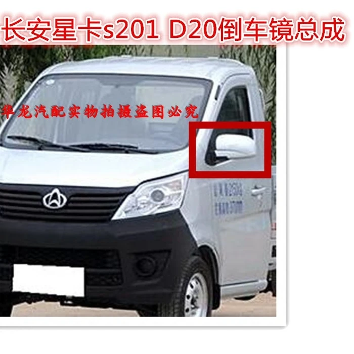 适配长安星卡s201倒车镜总成 单双排商用货车后视镜 D201反光镜