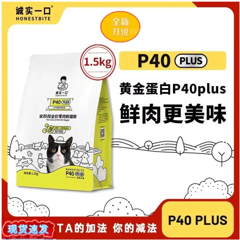 诚实一口猫粮P40PLUS黄金高蛋白营养增肥鲜肉1.5KG全价通用型