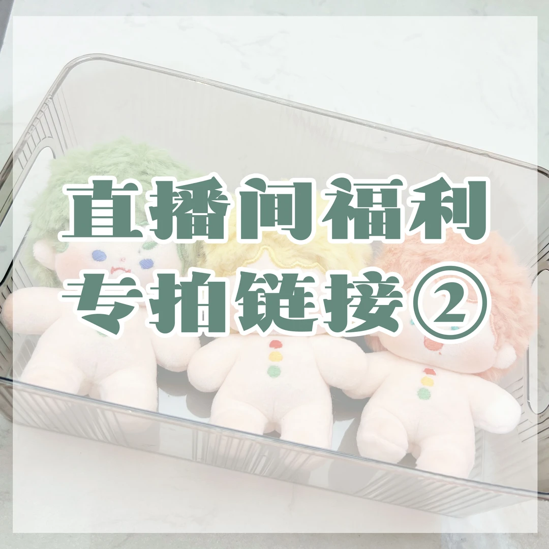 【现货】9月25直播间福利款棉花娃衣棉花娃娃③