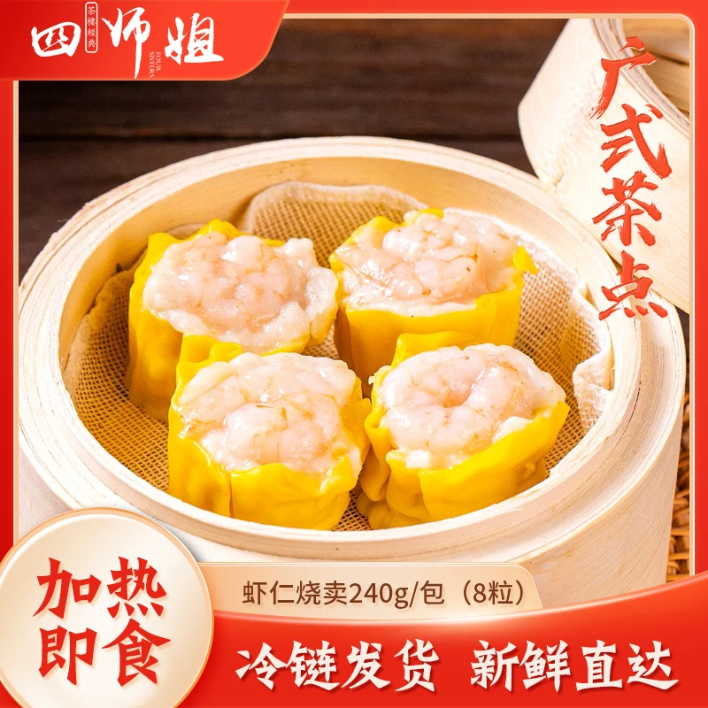 5包 虾仁烧卖 30g/个【四师姐】广式虾饺皇干蒸皮薄馅足早茶点心