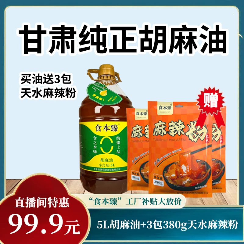 食本臻胡麻油5L+3包380g正宗天水麻辣粉 胡麻油物理压榨无添加