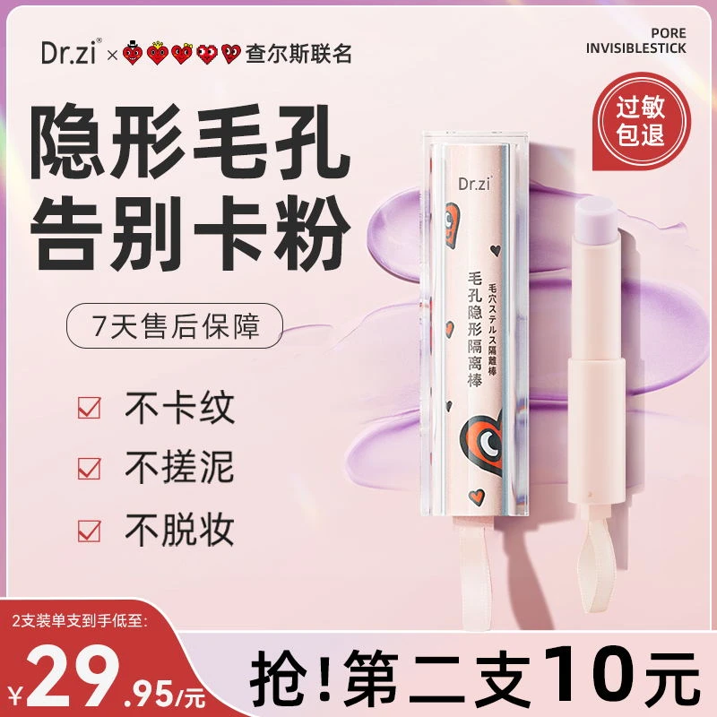 【抢！第2支仅10元】Dr.zi毛孔隐形隔离棒底妆服帖 不卡粉 不脱妆