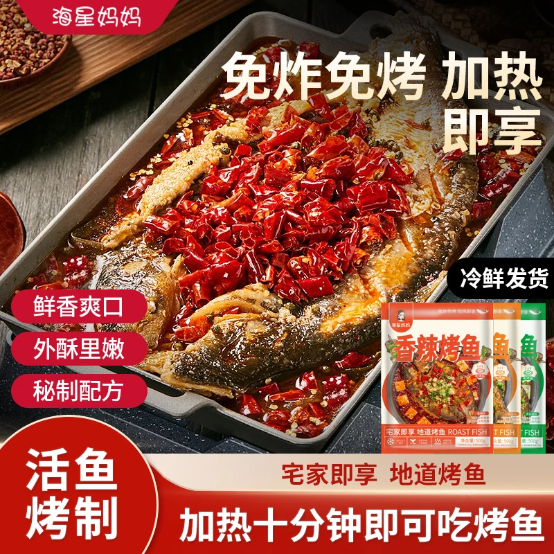 【门店同款】海星妈妈美味地道精选风味烤鱼两大盘加热即食 送烤盘