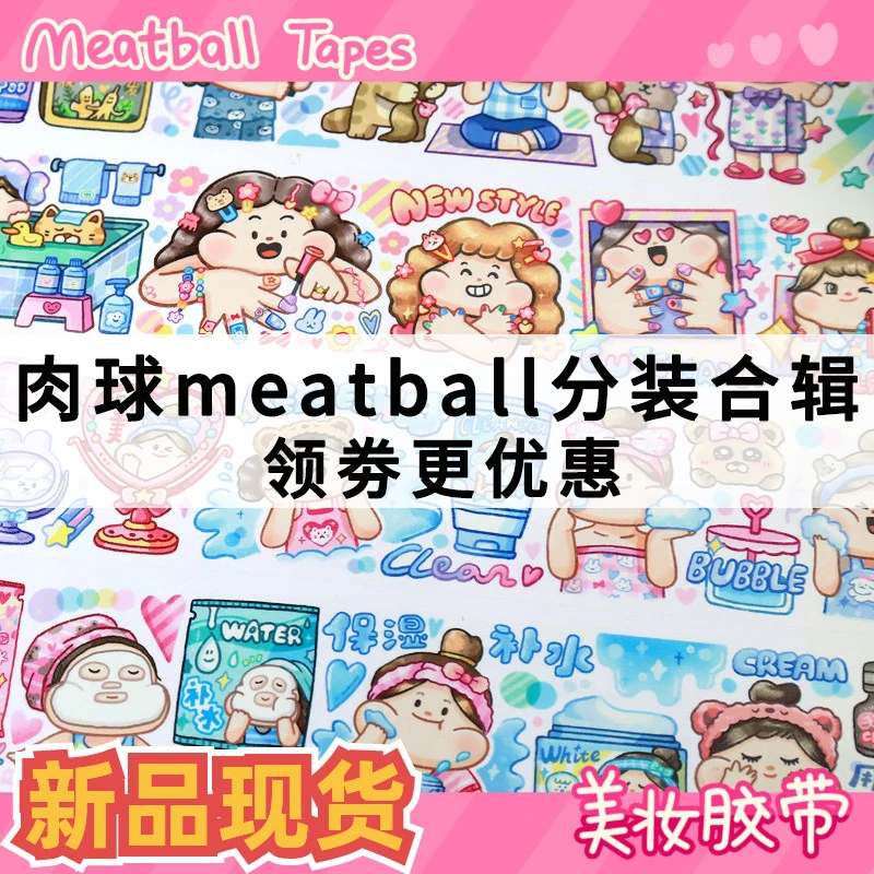 【肉球分装胶带】正品Meatball肉球和纸胶带可爱素材贴纸胶带恋爱