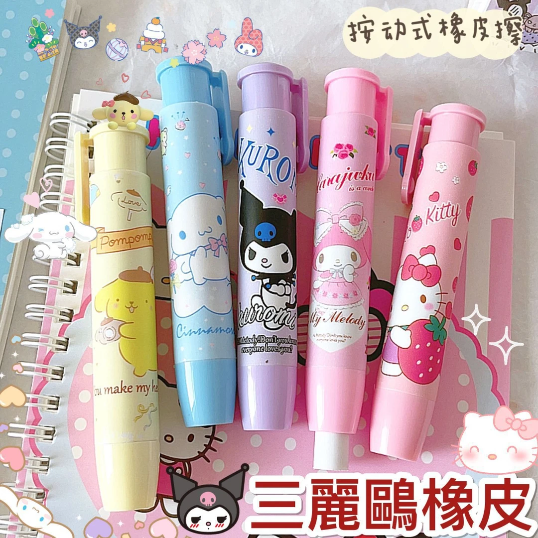 卡通三丽鸥按动橡皮库洛米橡皮擦小学生专用擦得干净可爱女生文具