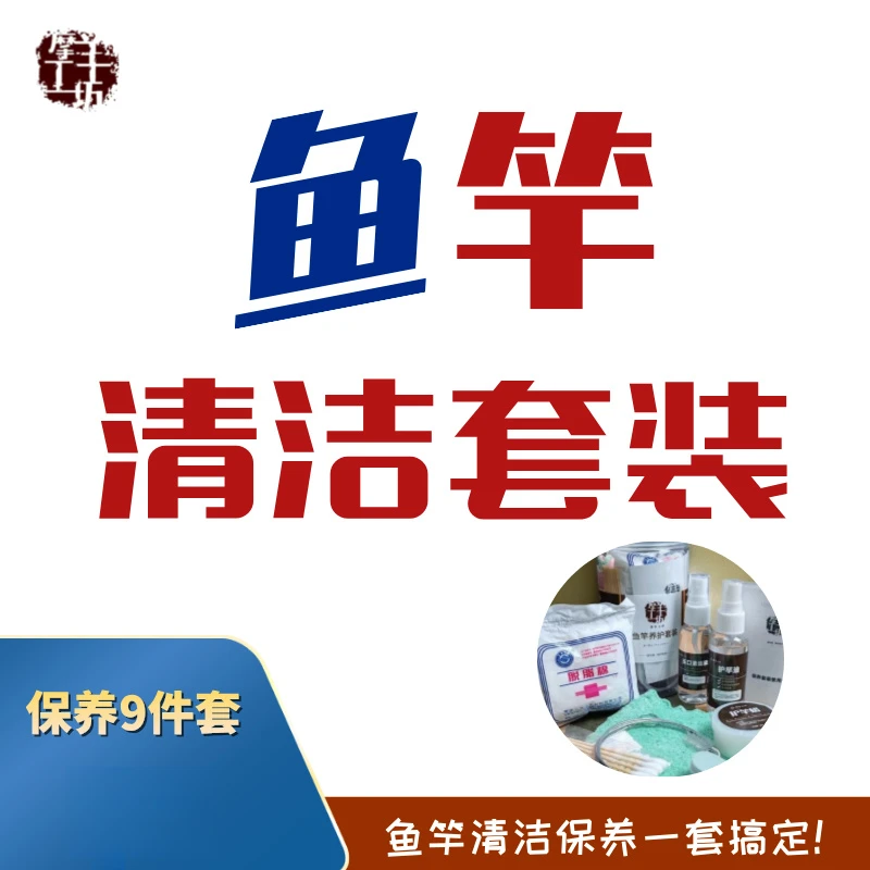 鱼竿清洁保养套装玉口清洁内节清洗护竿油护竿蜡9件套