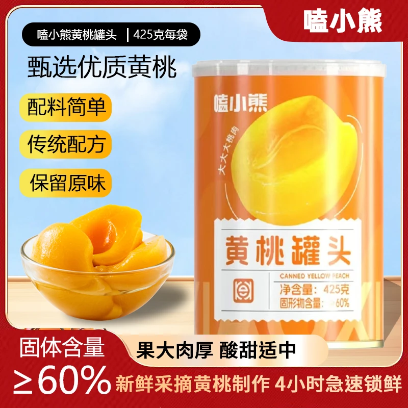 新鲜黄桃水果罐头425g/罐精选即食罐装饱满零食休闲美味营养爽滑