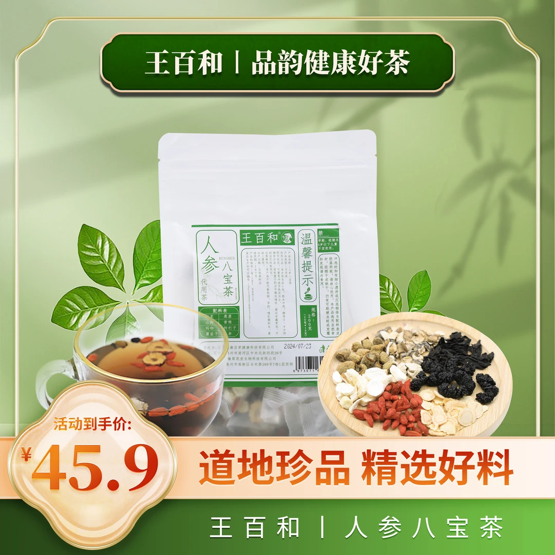 人参八宝茶 人参玛咖黄精桑葚枸杞子红枣茶汤冲泡200克/袋