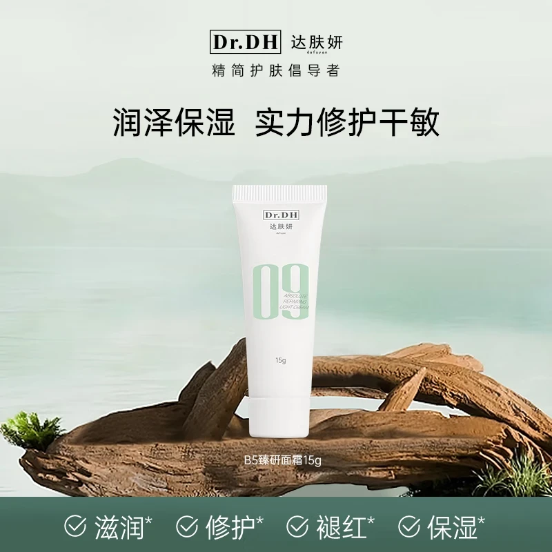 达肤妍B5臻研面霜15g中样【两支】滋润面霜补水护肤修护舒缓养肤