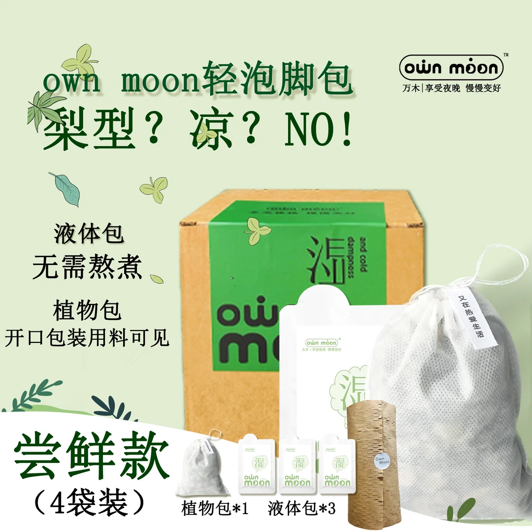 own moon【尝鲜装】万木湿泡脚包足浴液女士礼物艾草瑶浴暖脚湿寒