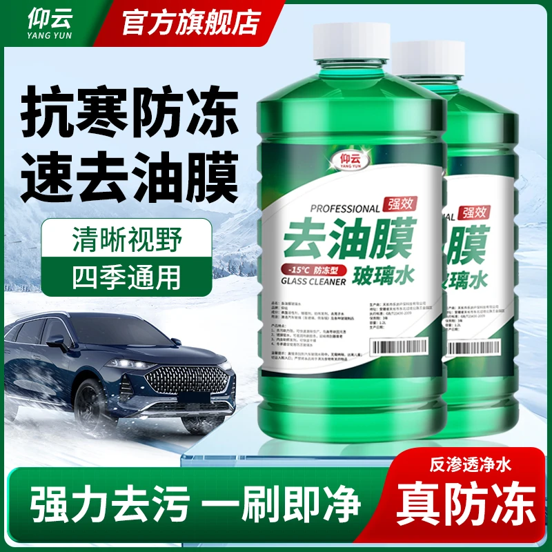 【冬季防冻】仰云绿色油膜玻璃水强效去油膜去污清洁养护四季玻璃水