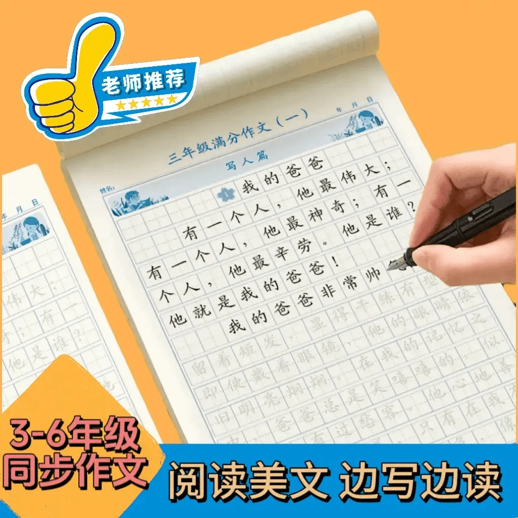 【3-6年级同步作文练字帖】满分作文小学语文写作素材学习暑假Q