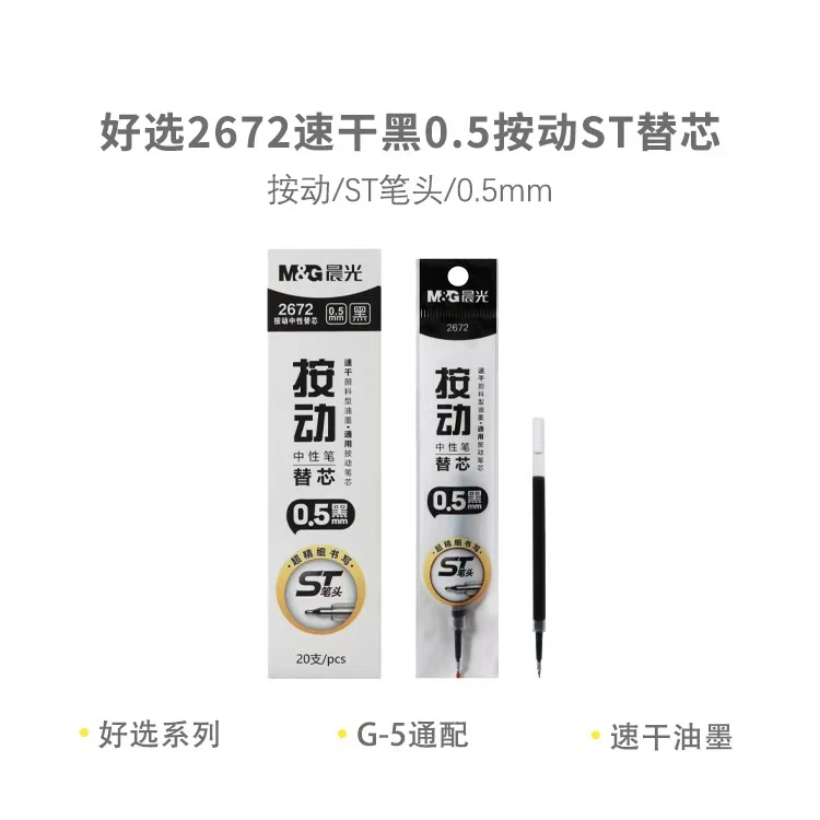 2672好选速干0.5按动ST替芯 1盒（20支）