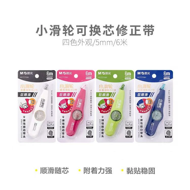 晨光金属滚轮修正带顺滑系列6m【6个 在意日期勿拍不影响使用】