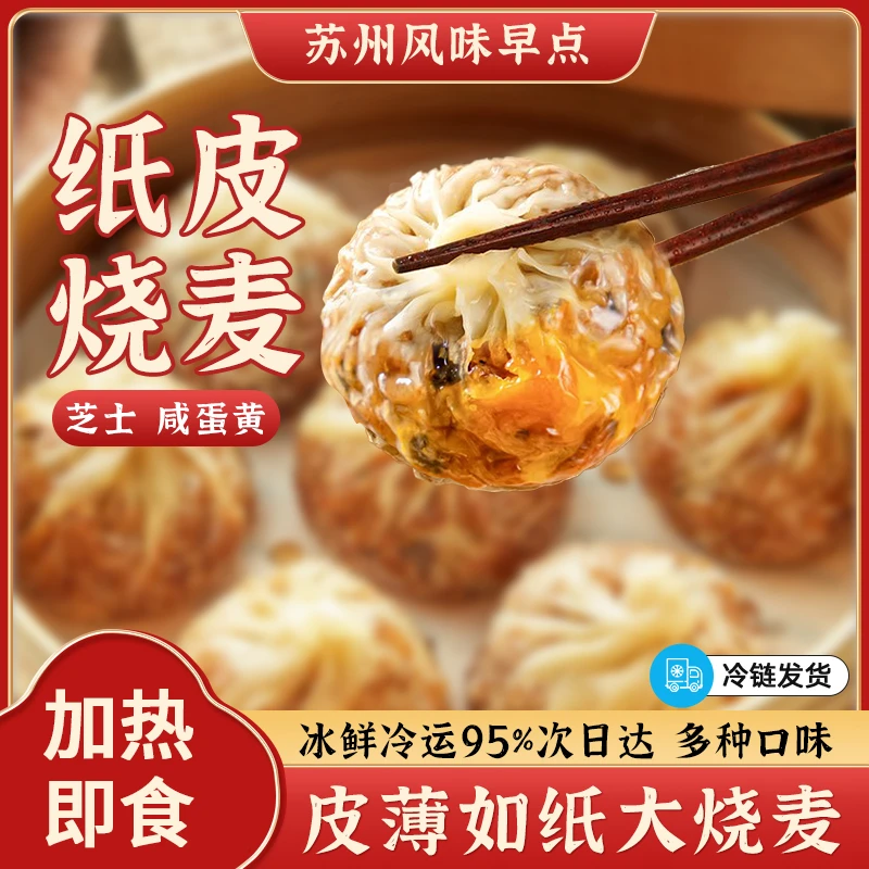 正宗纸皮烧麦糯米蛋黄芝士烧卖速冻薄皮营养速食早餐包子手工