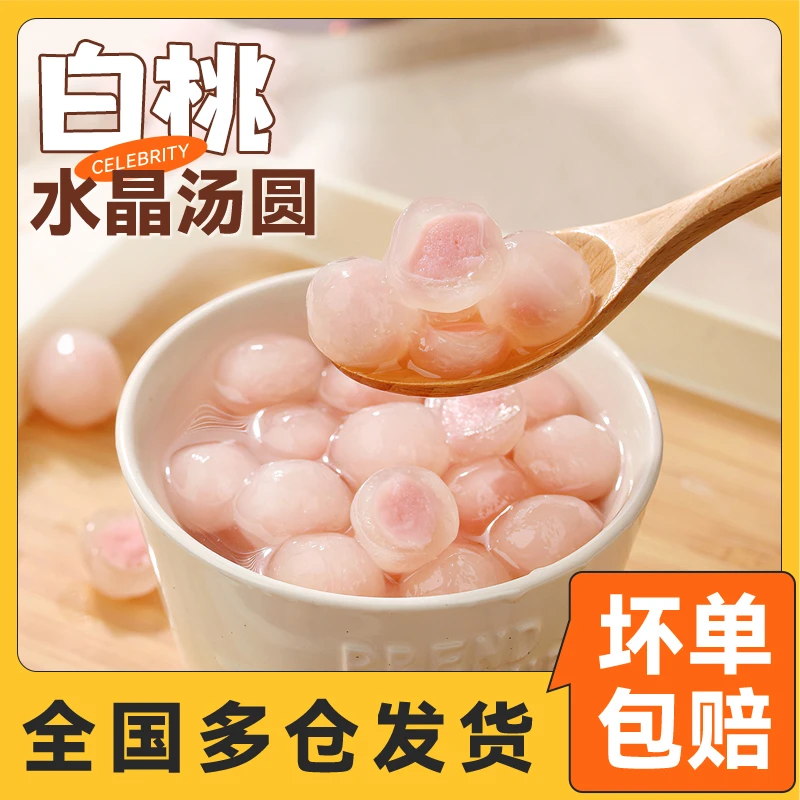 白桃夹心水晶汤圆卡通汤圆多种口味冰汤圆小圆子食用儿童小汤圆