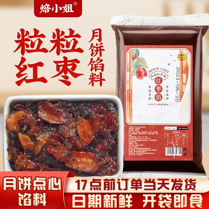 焙小姐粒粒红枣月饼馅料山楂豆沙馅蛋黄酥专烘焙馅料家用商用中秋