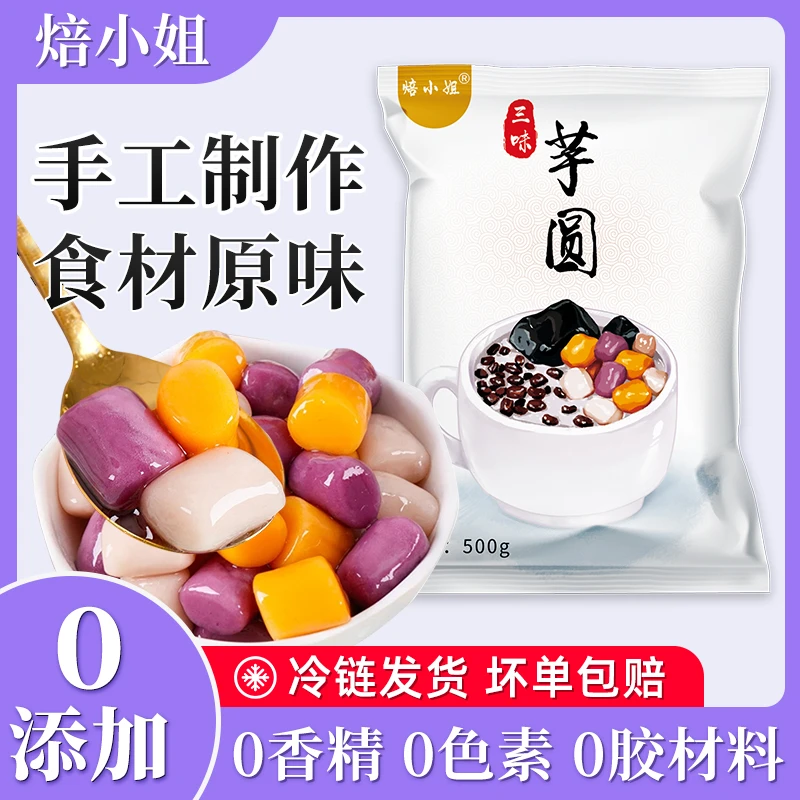 焙小姐三色芋圆大小纯手工水果捞配料厂家直销西米露蜜豆500g奶茶