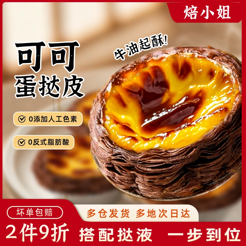 可可蛋挞皮蛋塔家用半成品葡式官方巧克力空气炸锅蛋挞液组合套餐