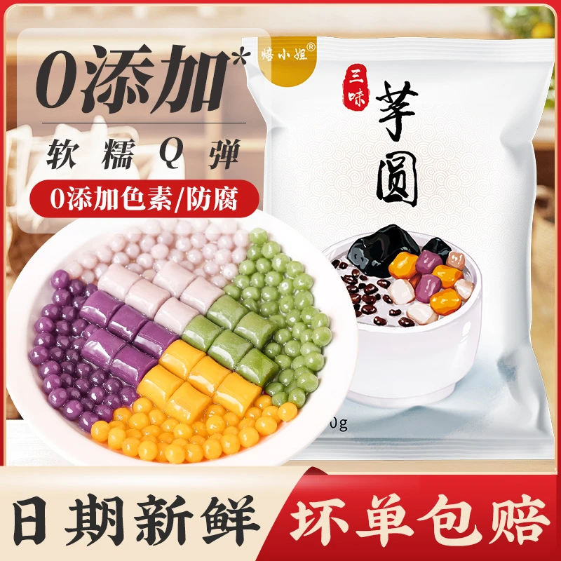 焙小姐芋圆纯手工无添加大小丸子珍珠奶茶专用芋圆混合装奶茶小料