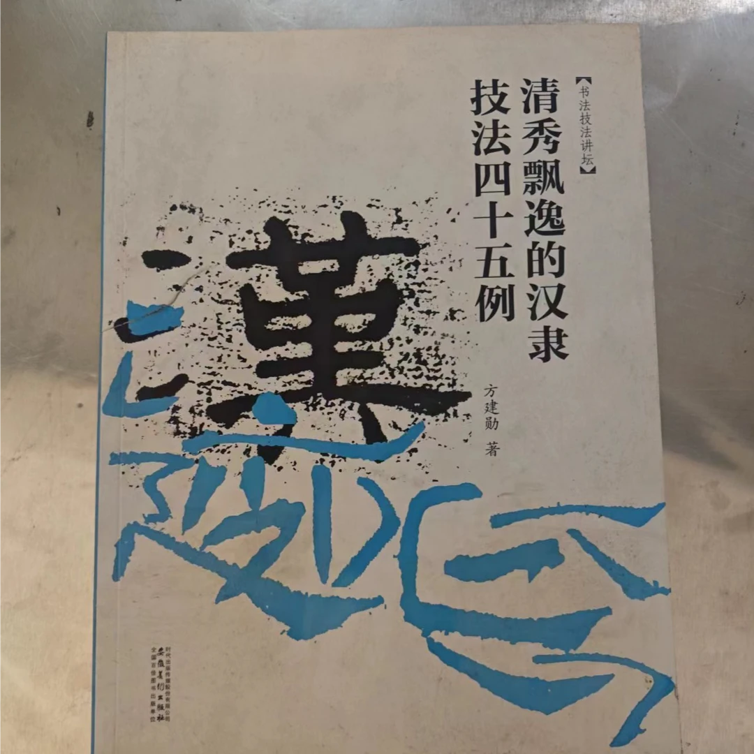 书法技法讲坛——清秀飘逸的汉隶技法45例 瑕疵