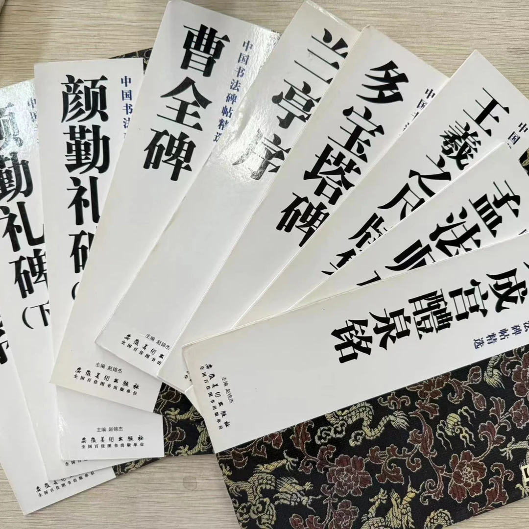 中国书法碑帖精选