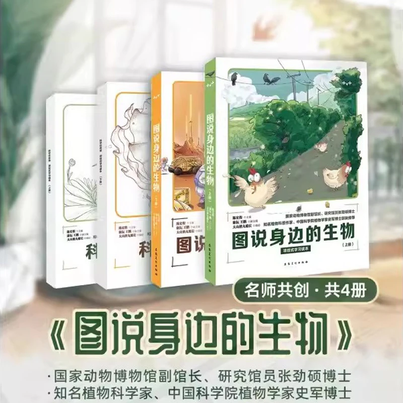 图说身边的生物全4册科学任务单描摹自然调查实验研究记录