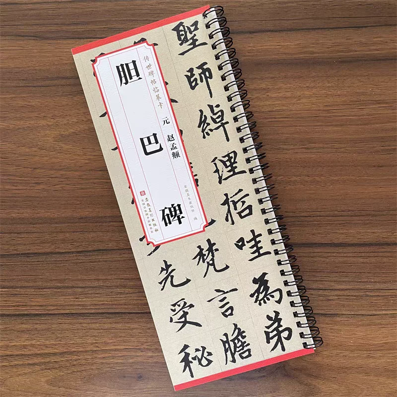 传世碑帖临摹卡 元 胆巴碑  【65页 28开】