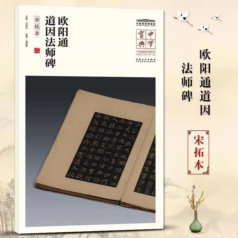 中华宝典第一辑  欧阳通 道因法师碑（宋拓本）国博典藏 毛笔练字帖