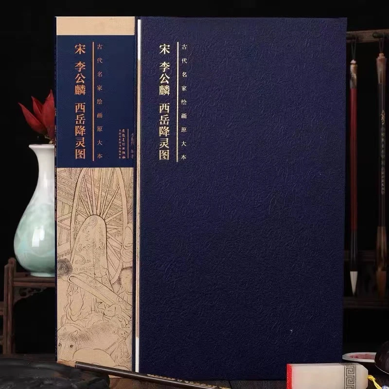 古代名家绘画原大本西岳降临图安徽美术出版社