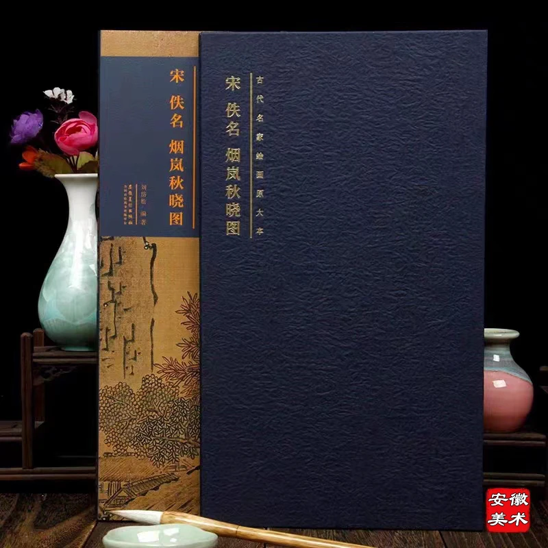 宋佚名烟岚秋晓图古代名家绘画原大本安徽美术出版社