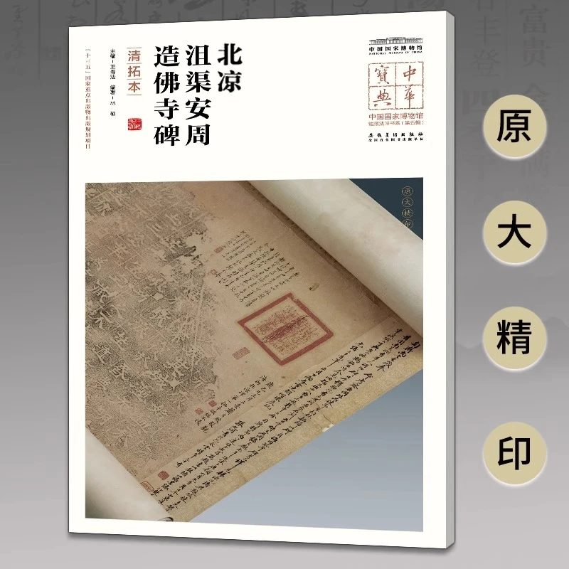 中华宝典 （第五辑） 北凉沮渠安周造佛寺碑（清拓本）