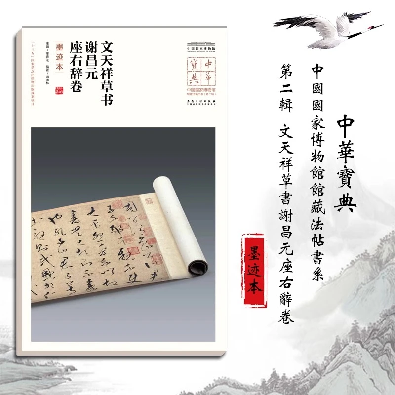 中华宝典第二辑 文天祥草书谢昌元座右辞卷(墨迹本) 安徽美术