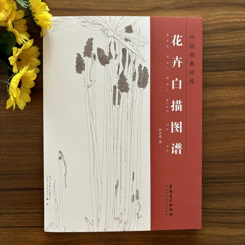 中国画素材库：花卉白描图谱 余兴亮 安徽美术中国画素材库
