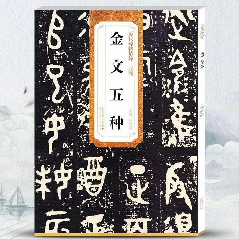 西周 金文五种 历代碑帖精粹 毛笔软笔金文练字帖