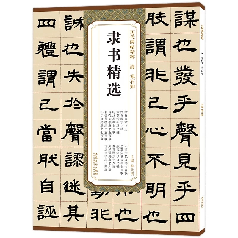 邓石如 隶书精选 历代碑帖精粹 毛笔书法字帖 安徽美术出版社