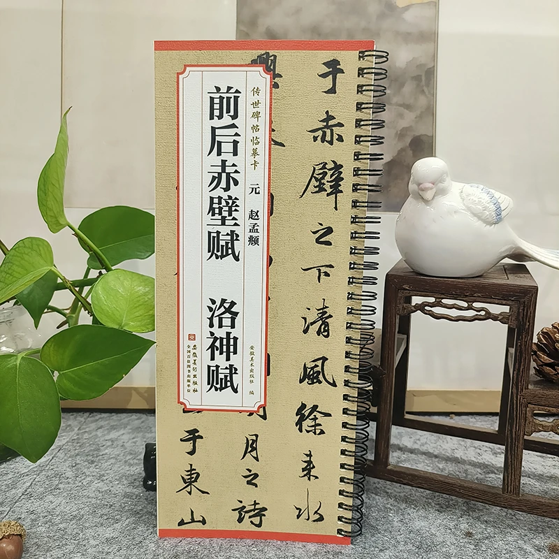 传世碑帖临摹卡 元 赵孟頫 前后赤壁赋 洛神赋赵孟俯碑帖行书